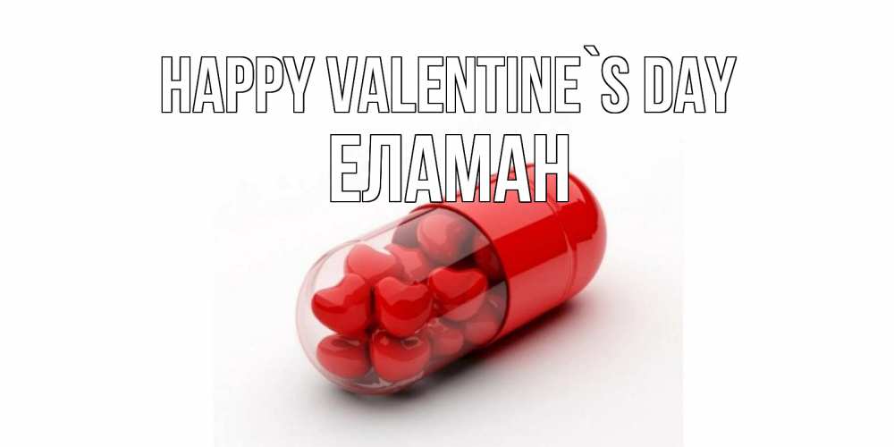 Greetings card с именем, Еламан Happy Valentine`s Day Дарю тебе свое сердце любимая Greetings with text for free download 